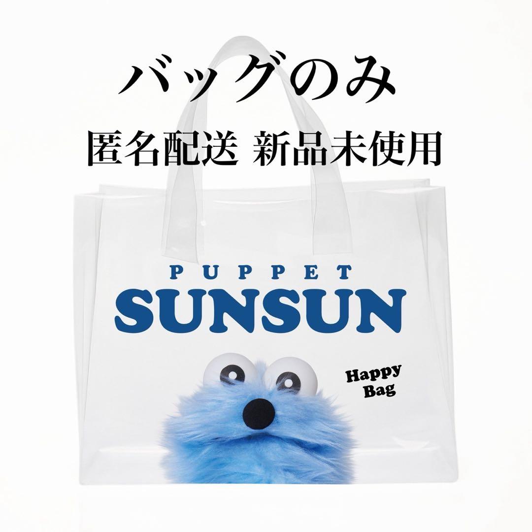 パペットスンスン ハッピーバック クリアバック - メルカリ