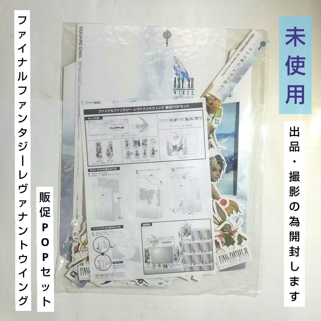 ファイナルファンタジーⅫ レヴァナントウイング 販促POP 非売品 未使用 DS