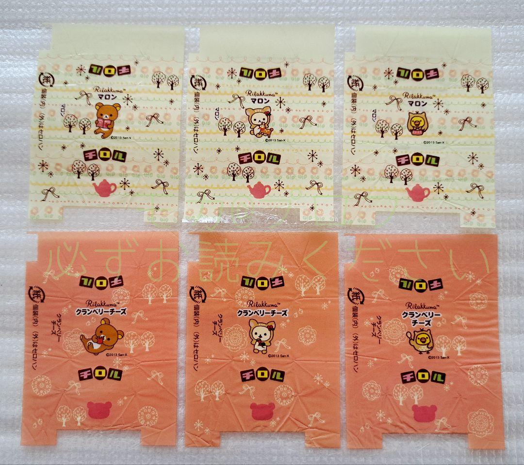 チロルチョコ　包み紙●リラックマ関連色々　70枚セット