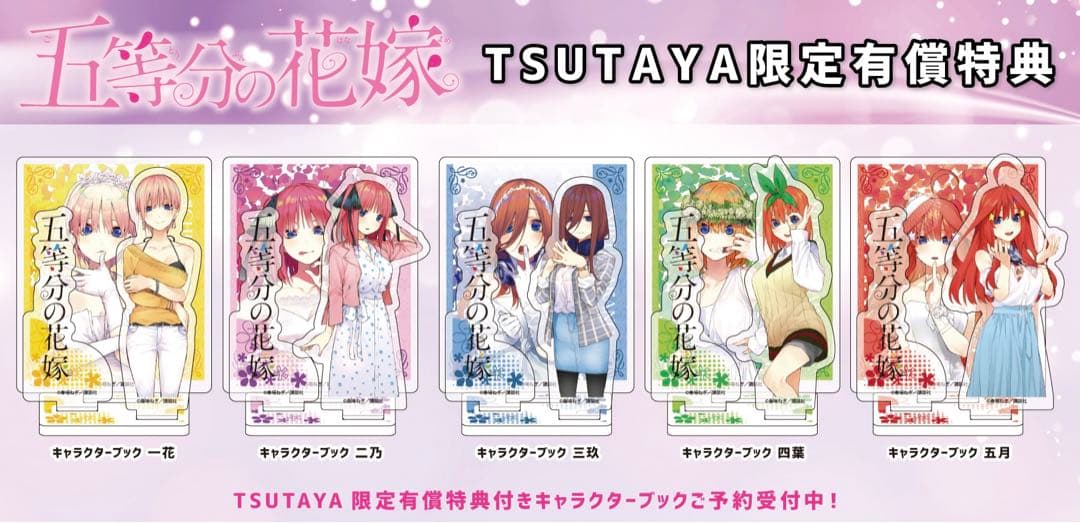 五等分の花嫁 TSUTAYA 有償特典 アクリルスタンド フルコンプリート