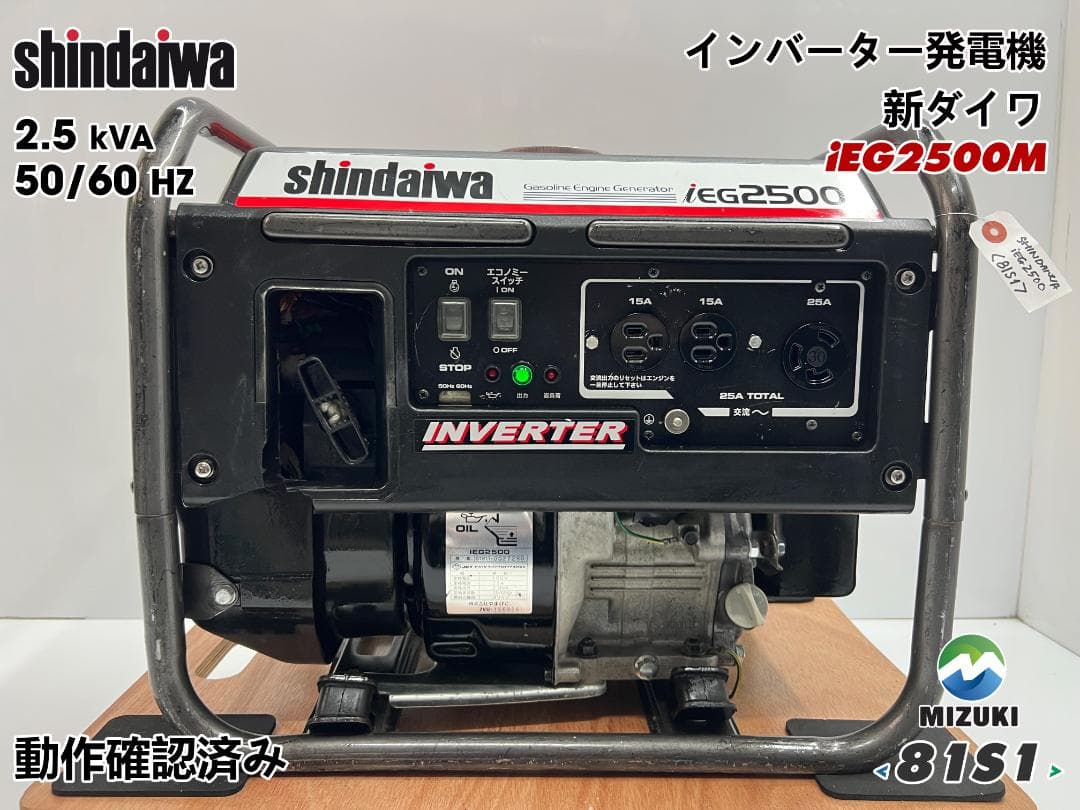 SHINDAIWA インバーター発電機 iEG2500 【動作良好・保証付】S1 - メルカリ