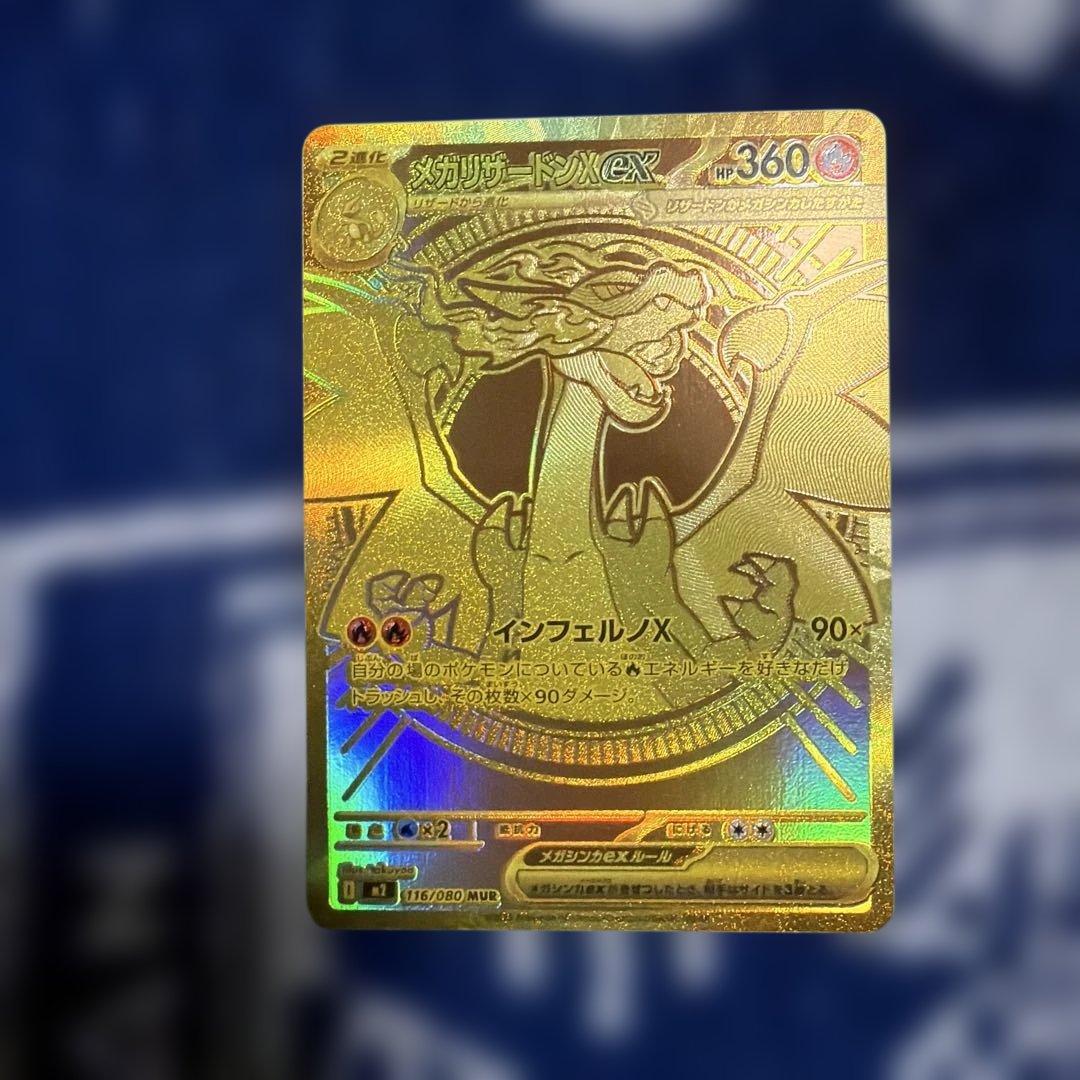 メガリザードンX ex MUR【美品】　M2 116/080 ポケモンカード メガリザードンex MUR 116/080 メガリザードンXex MUR