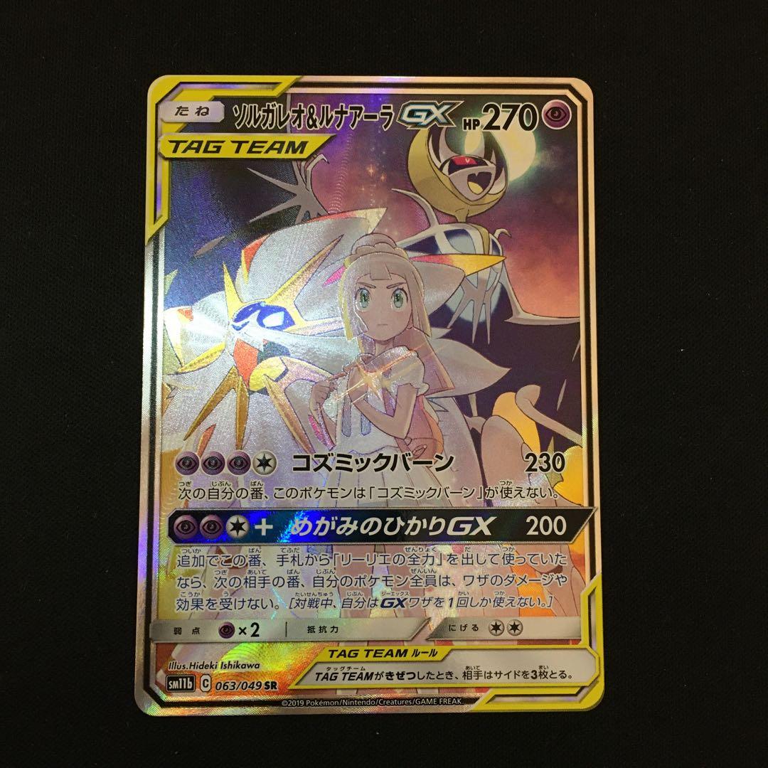 ソルガレオ&ルナアーラGX SR SM11b ドリームリーグ 063/049