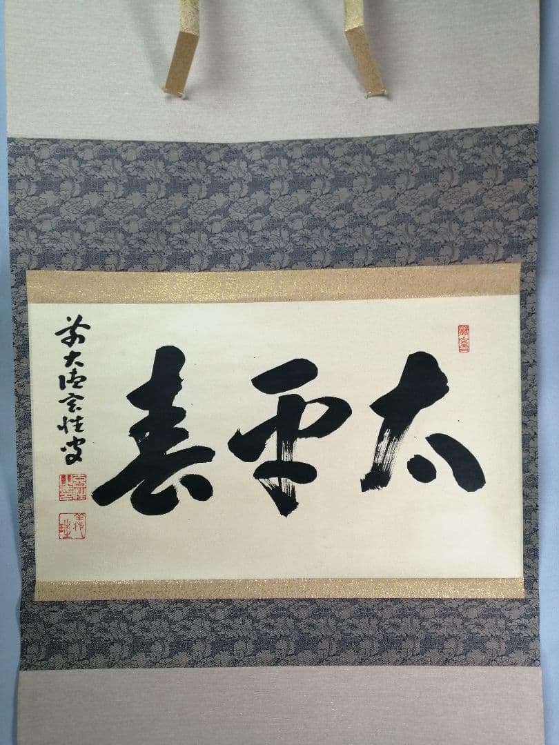 茶道具】前大徳寺 宮西玄性和尚筆 横物『太平春』掛軸 茶掛 軸