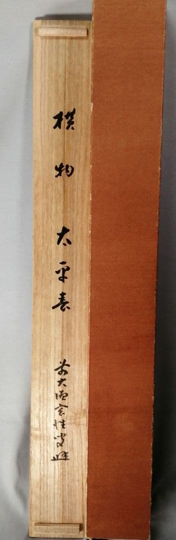茶道具】前大徳寺 宮西玄性和尚筆 横物『太平春』掛軸 茶掛 軸