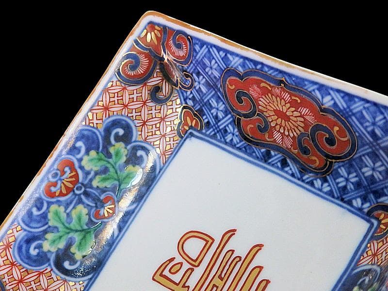 大聖寺伊万里 金襴手 七宝紋に寿紋の図 角皿 N624AS-CUv 美術