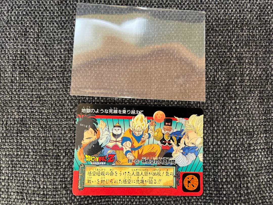 孫悟空対人造人間 BH-6 ドラゴンボールZ カードダス 14弾 1993年