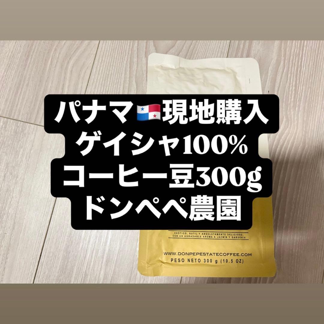 （現地購入）パナマ ゲイシャ100% コーヒー 300g 現地購入）パナマ ゲイシャ100% コーヒー 300g 現地購入）パナマ