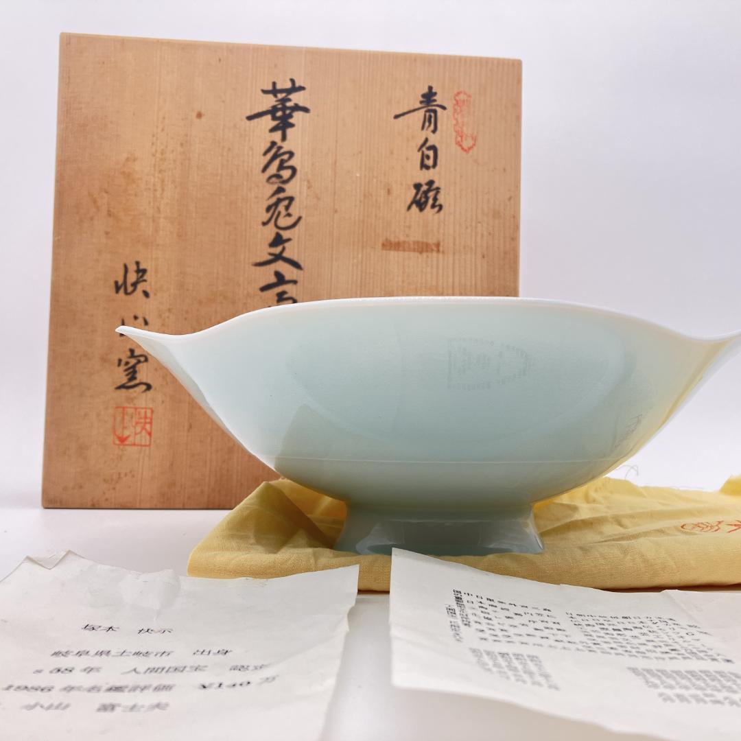 み*ん様 快山窯 塚本快示 青白磁 華鳥兎文高台鉢 人間国宝 共箱 未使用