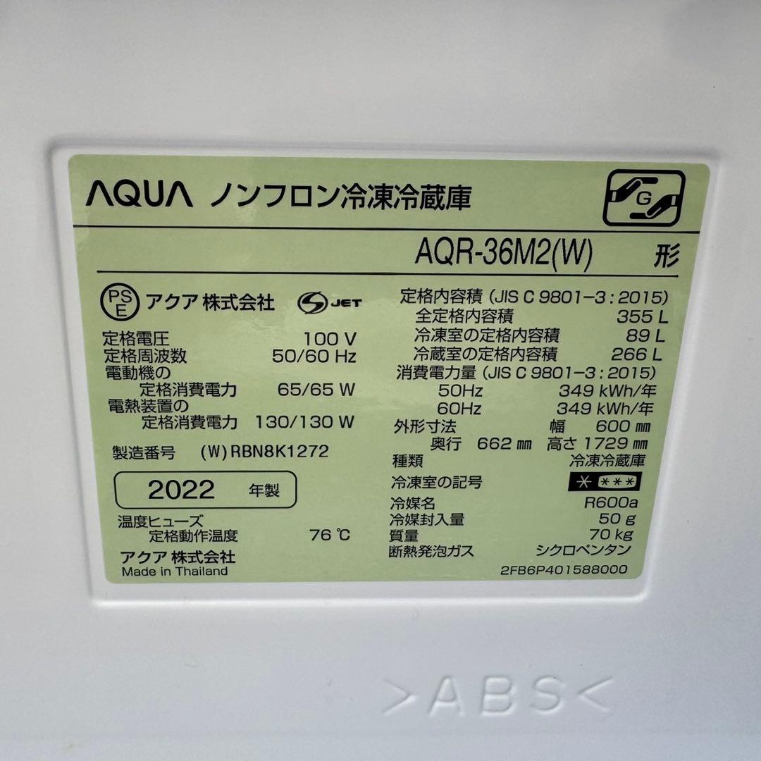 75⭐️2022年製美品☆アクア 冷蔵庫 ホワイト 大型 4ドア 355L