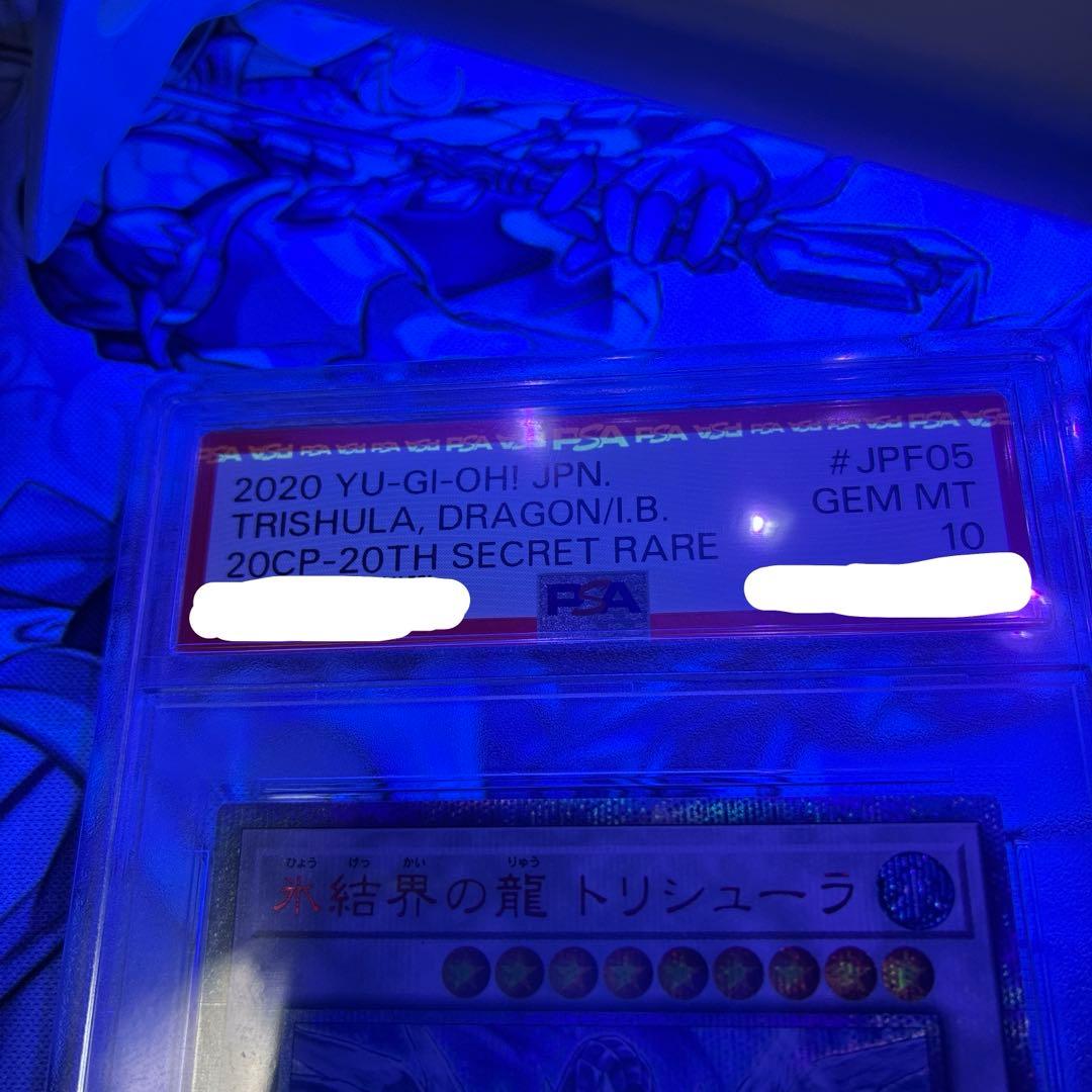 【配送補償】遊戯王 PSA10 氷結界の龍 トリシューラ 20th シークレット