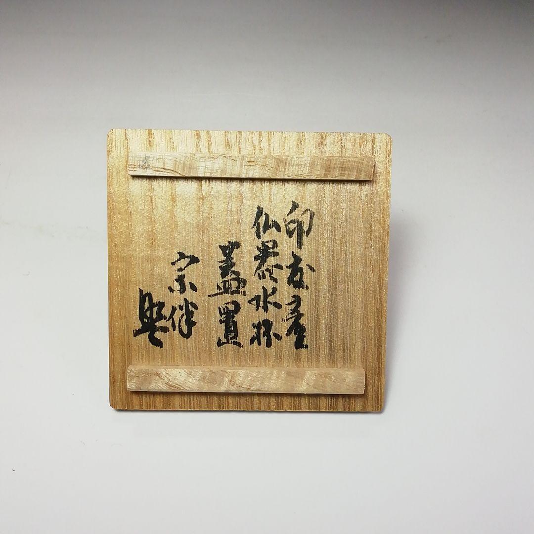 S579 蓋置 『印度産 佛器蓋置』『永田宗伴 箱書』『銅製』 共