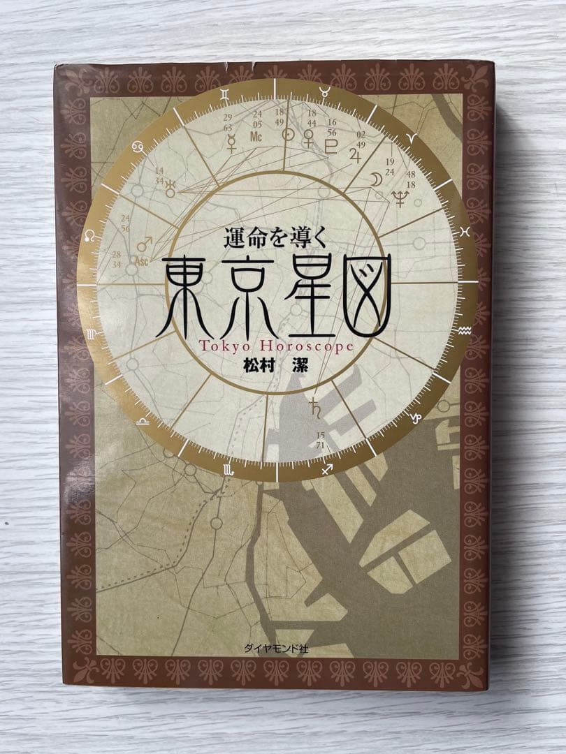 絶版希少本 東京星図 松村潔著 絶版希少本 東京星図 松村潔著 運命を導く東京星図: Tokyo Horoscope