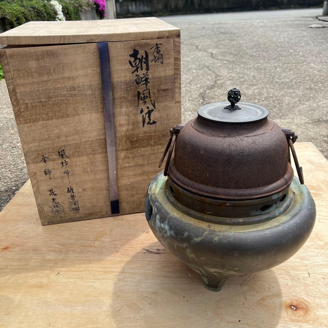 茶釜菊地政光朝鮮風炉