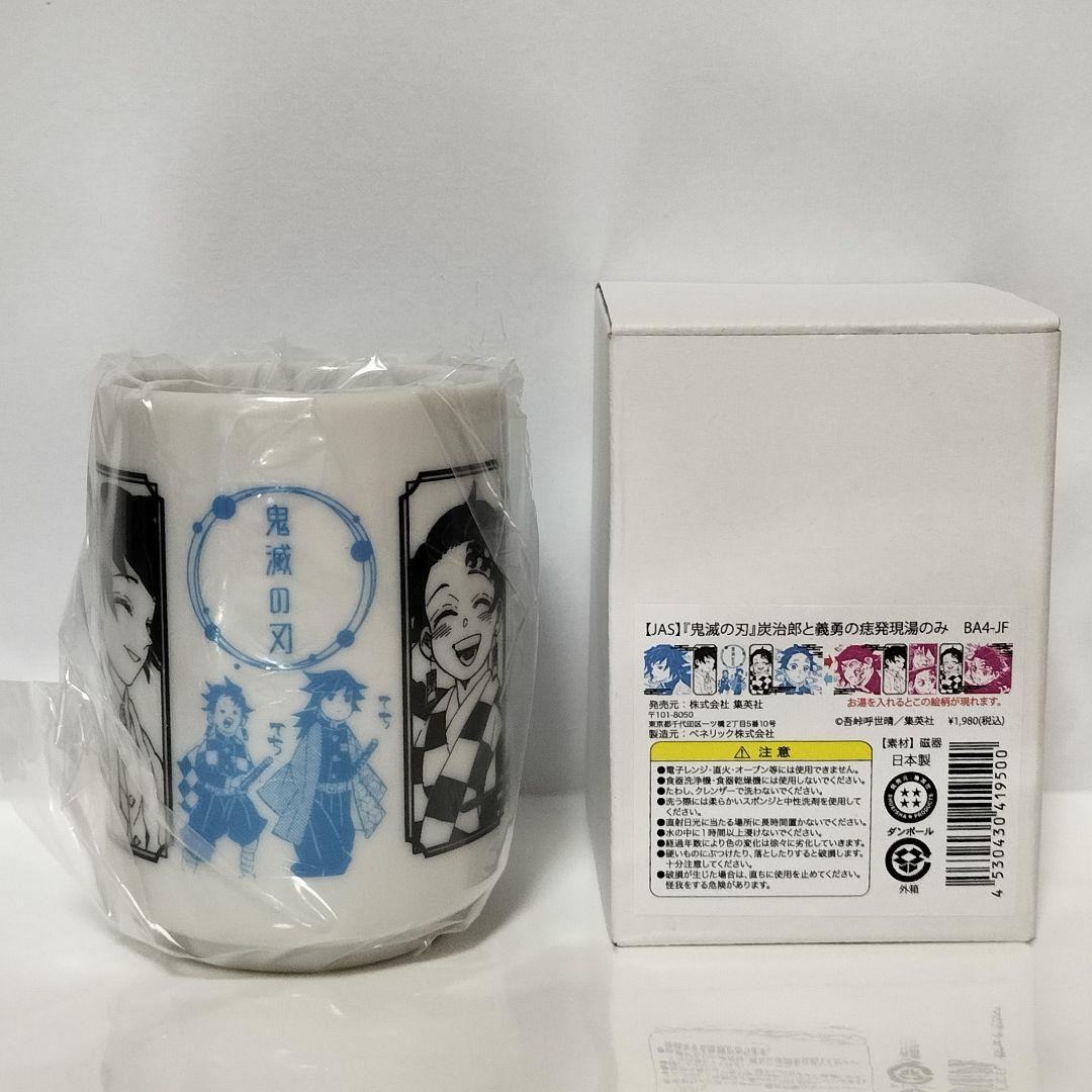 鬼滅の刃 炭治郎と義勇の痣発現湯のみ◇冨岡義勇 竈門