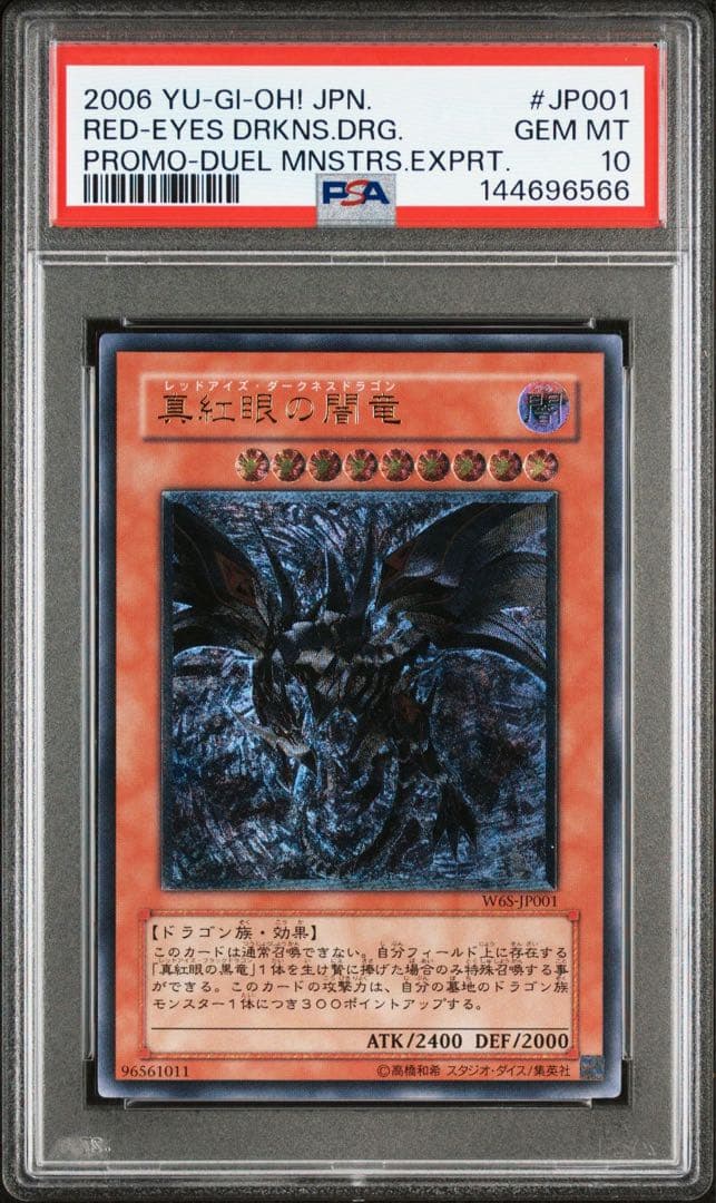 真紅眼の闇竜 レリーフ psa10 遊戯王 レッドアイズダークネスドラゴン