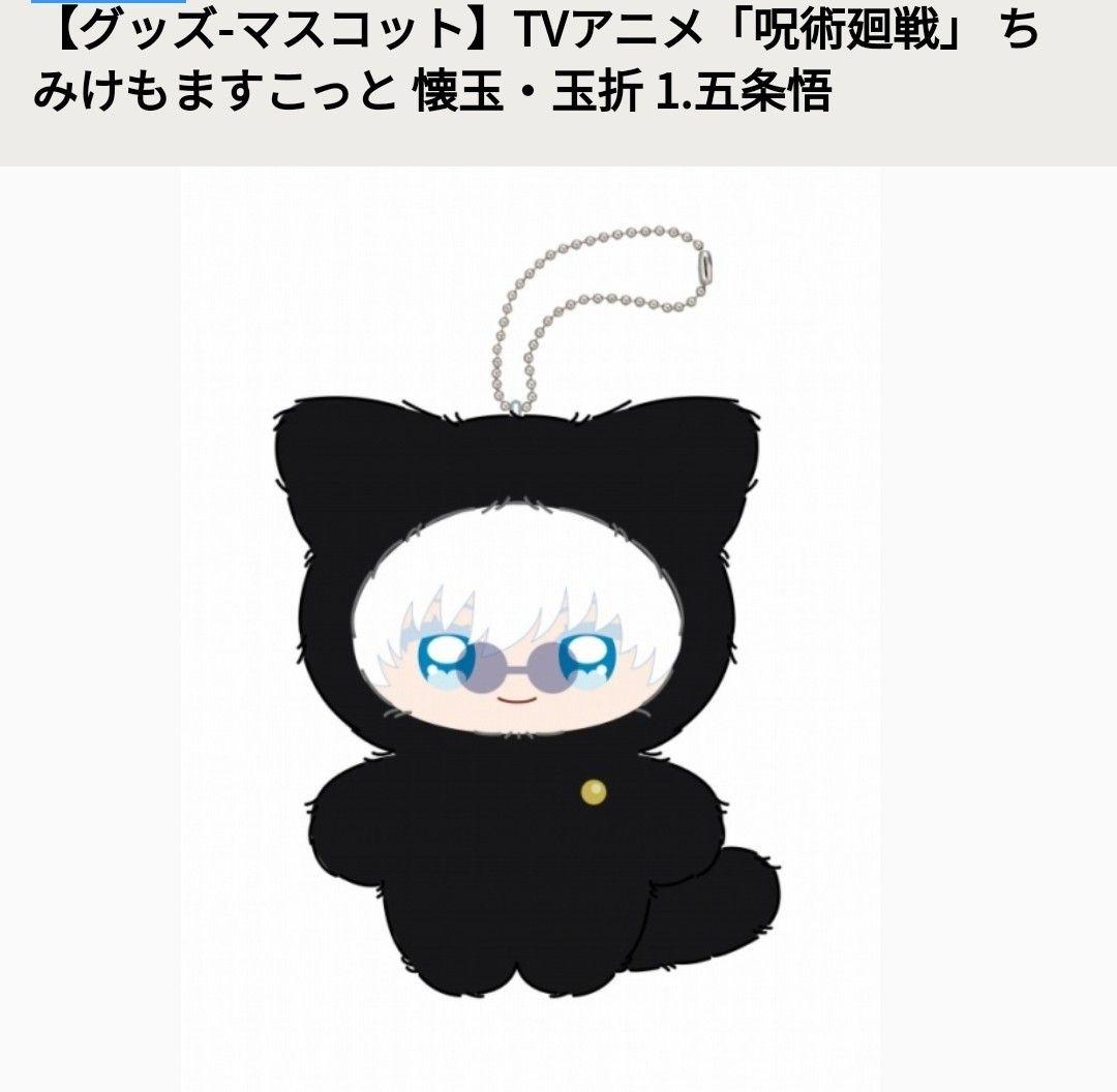 ちみけもますこっと 呪術廻戦 懐玉・玉折 1,五条悟 - メルカリ