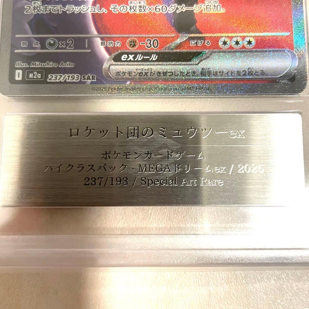 【ARS10+】ロケット団のミュウツーex SAR M2a 237/193