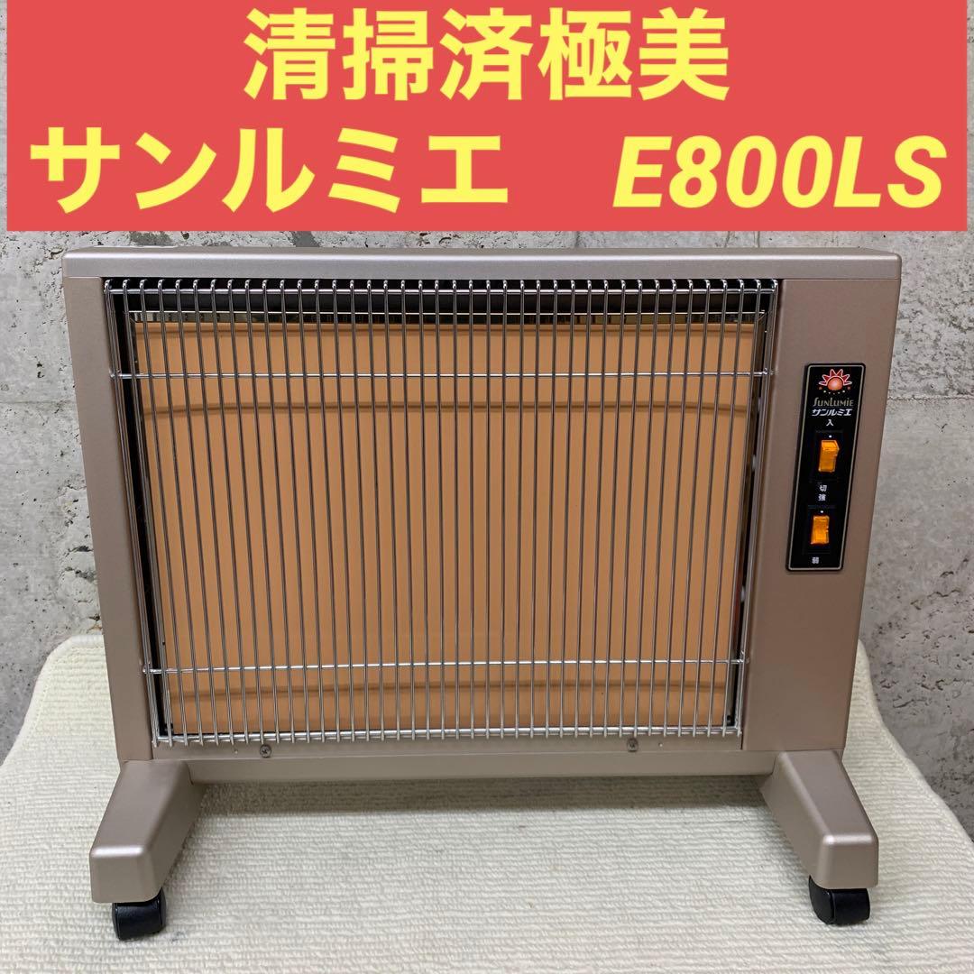 清掃済極美 遠赤外線暖房 サンルミエ キュート E800LS ヒーター ストーブ