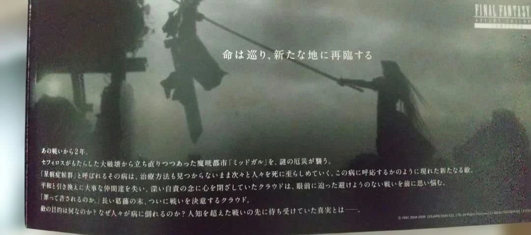 【非売品】FF7ACCプレミア試写会配布品