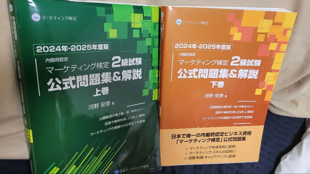 2024-2025 マーケティング検定 公式問題集 上下巻セット - メルカリ