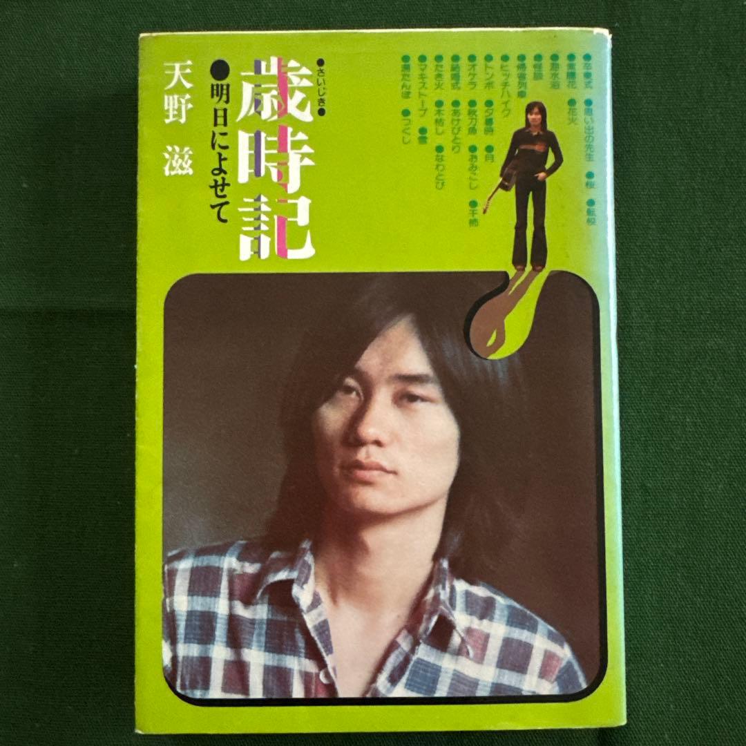 NSP/天野滋「歳時記 明日によせて」 - メルカリ