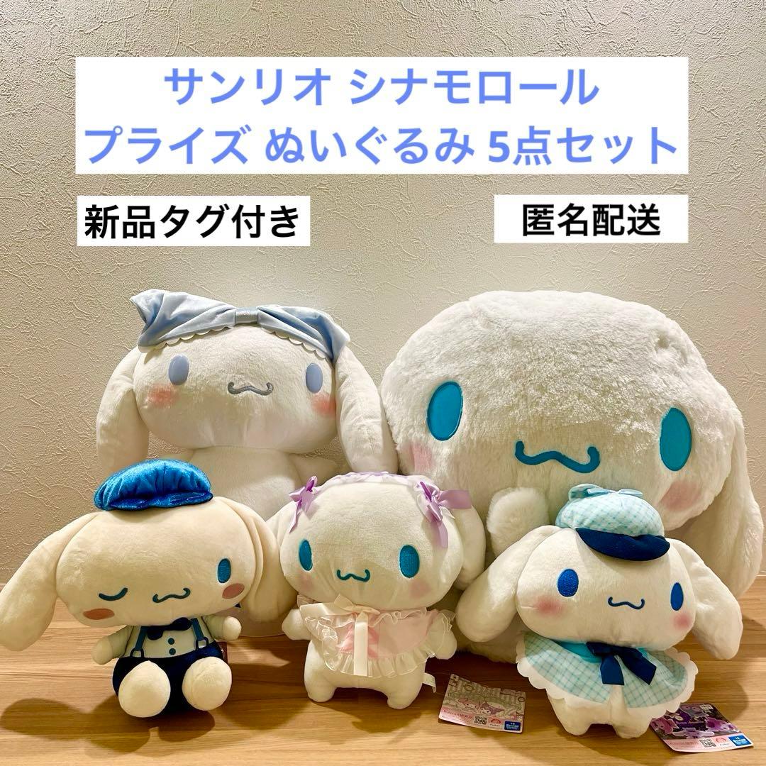 シナモロール ぬいぐるみ 5点セット