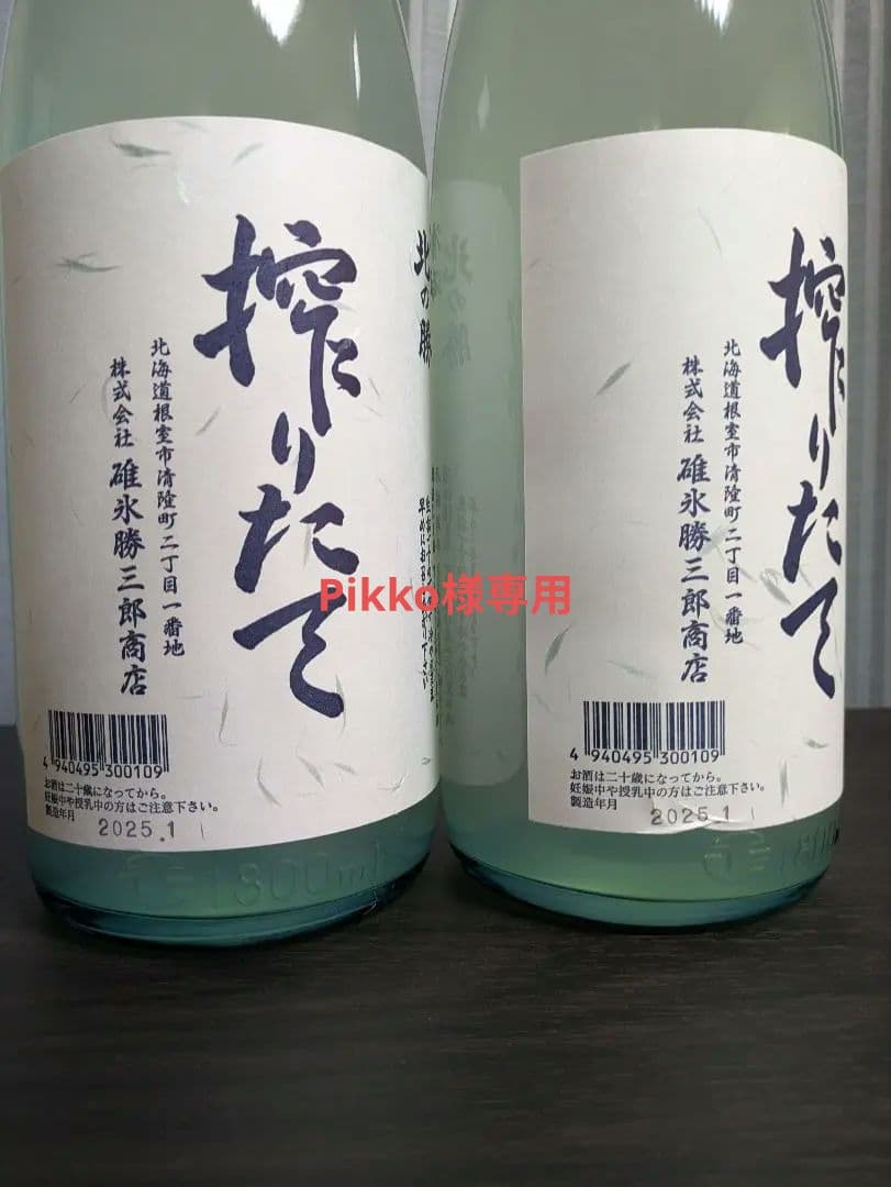 北の勝搾りたて2025年1月発売2本入り