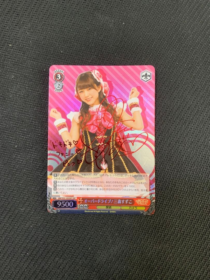 ヴァイスシュヴァルツ オーバードライブ！三森すずこ サイン SSP