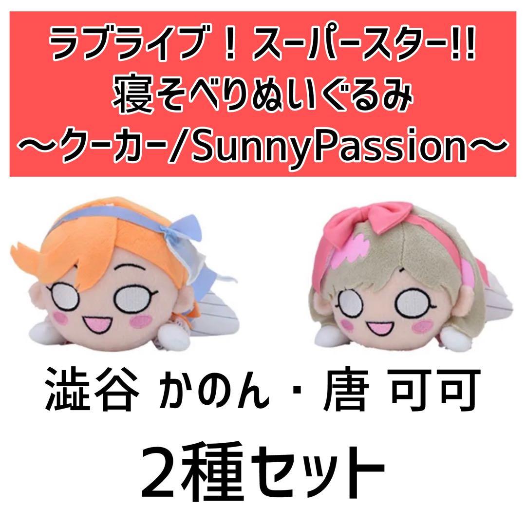 澁谷 かのん 唐 可可セット ラブライブ！スーパースター! 寝そべり