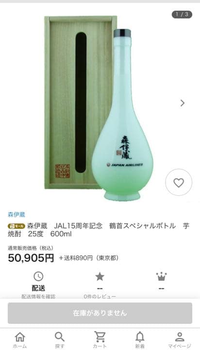 森伊蔵 JAL15周年記念 レア鶴首スペシャルボトル 芋焼酎 25度 600ml