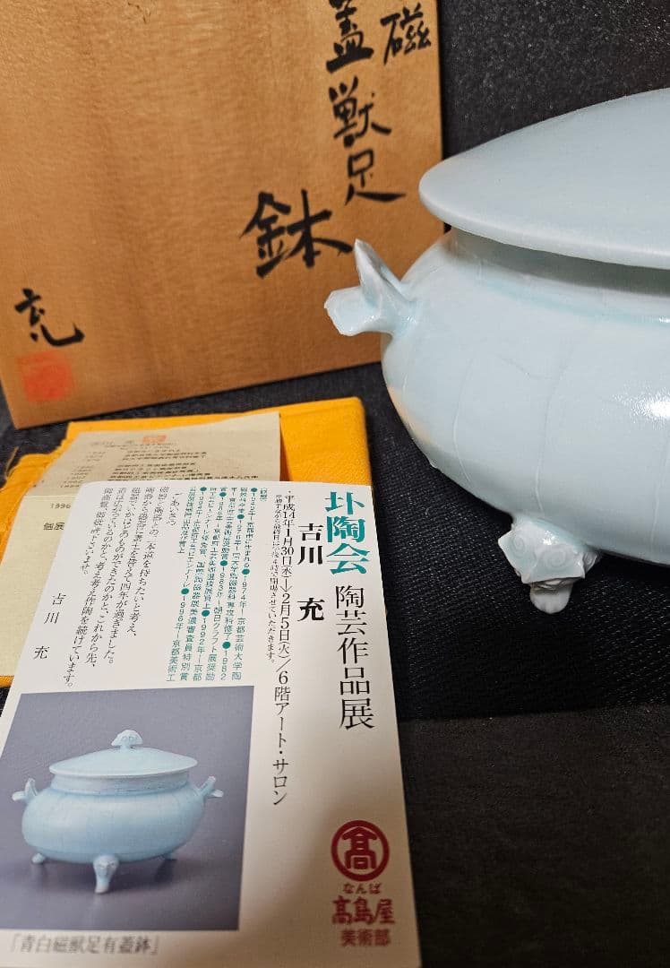 京焼　清水焼　名工 吉川充 造　青白磁　有蓋獣足鉢　香器香炉　お櫃　高島屋出品作