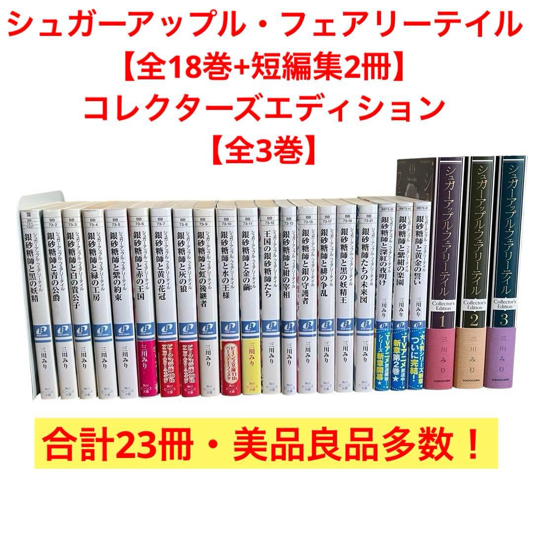 シュガーアップル・フェアリーテイル/全18巻+短編集2冊+他3冊/計23巻セット シュガーアップル・フェアリーテイル/全18巻+短編集2冊+他3冊/