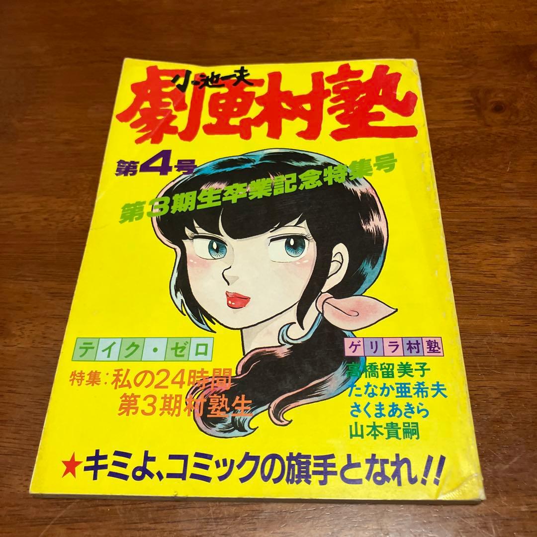 送料込み】小池一夫 劇画村塾 第4号 非売品 高橋留美子 - メルカリ