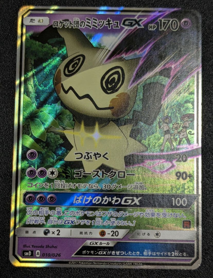 ロケット団のミミッキュGX SMD 30枚デッキ対戦セット サトシVSロケット…