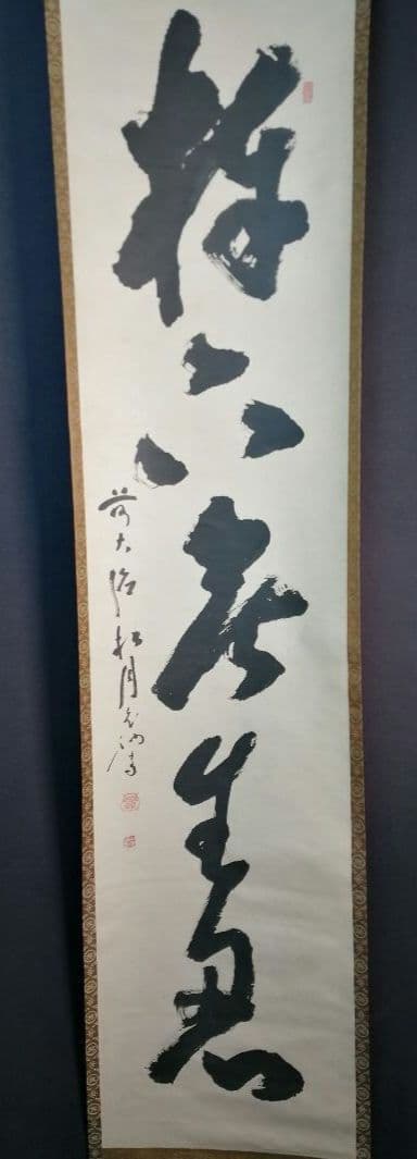 茶道具】大徳寺 宙宝宗宇 松月和尚筆 一行 『棒下無生忍』掛軸 軸B293