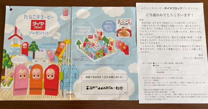 値下げ！超レア　入手困難　当選品　たらこキューピー　ダイヤブロック　新品未使用