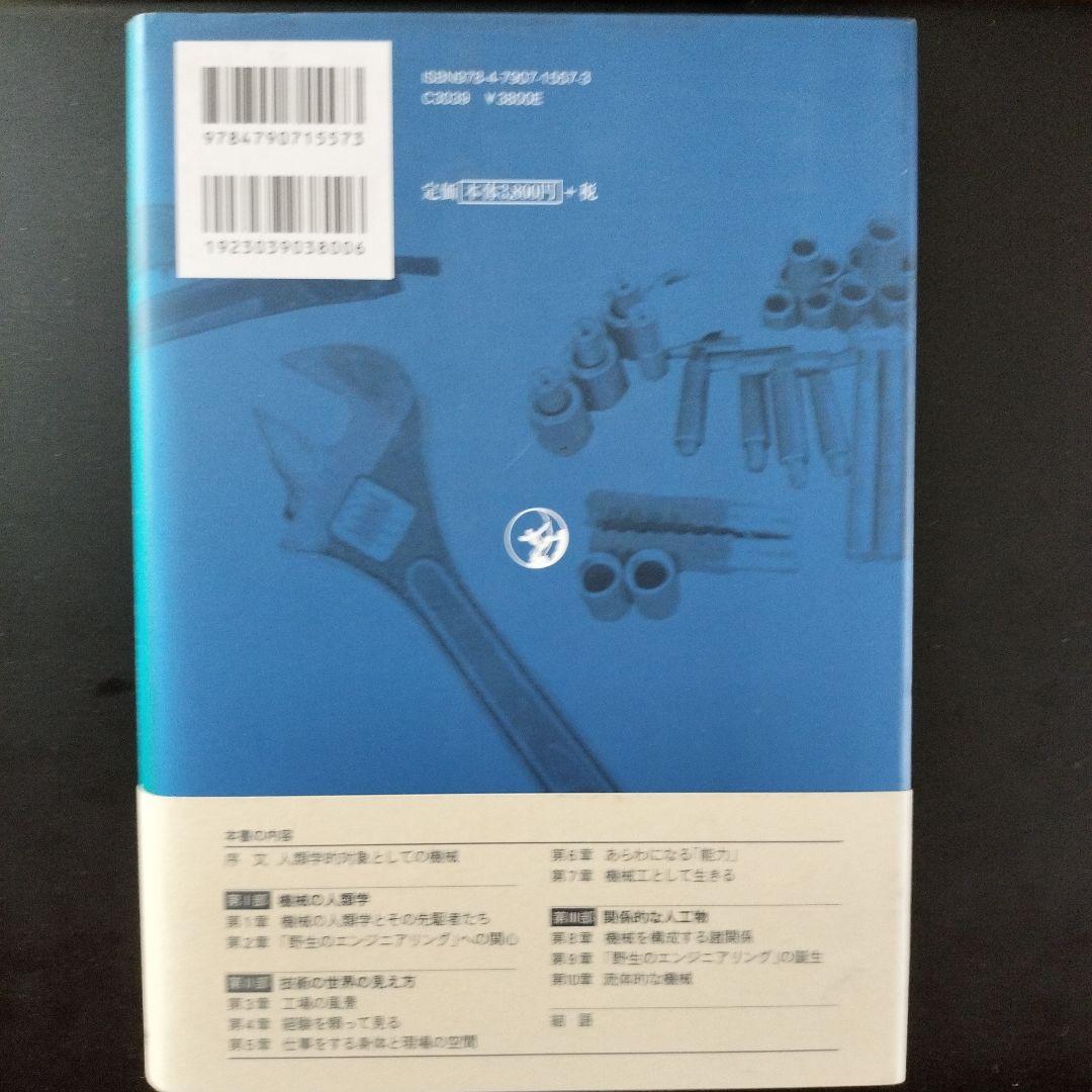 野生のエンジニアリング : タイ中小工業における人とモノの人類学