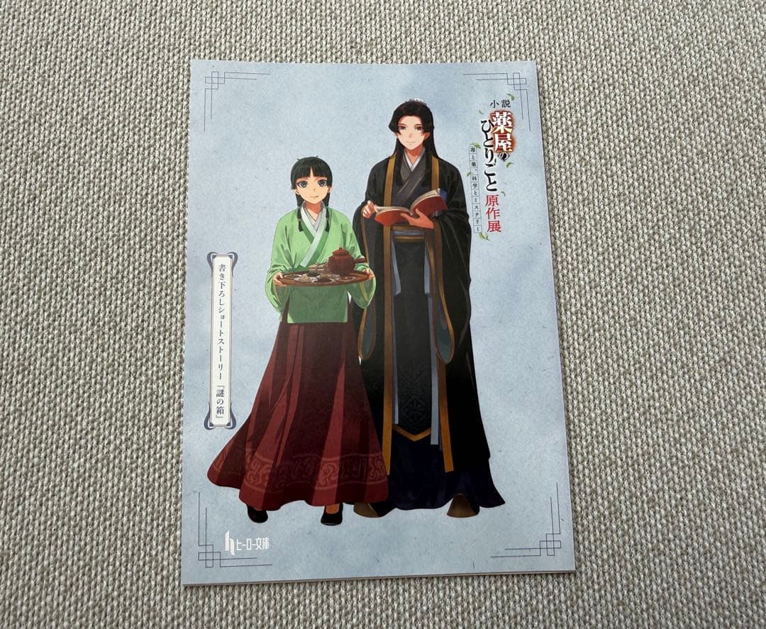 薬屋のひとりごと 原作展 入場特典 リーフレット 書き下ろしSS 三週目