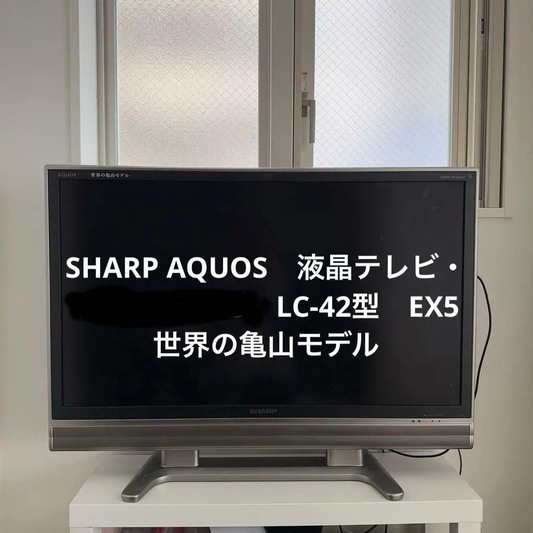 SHARP AQUOS 液晶テレビ LC-42 EX5