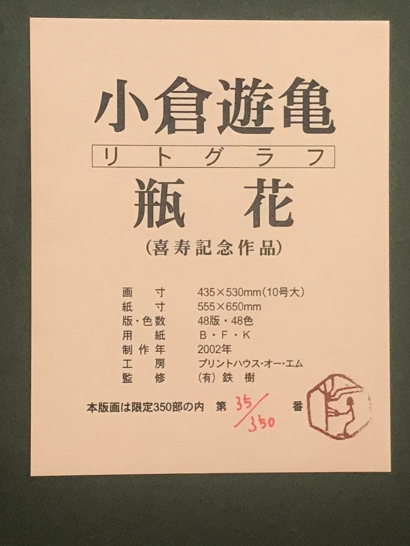 小倉遊亀 「瓶花」 リトグラフ 刷り込みサイン・作品証明シール有り