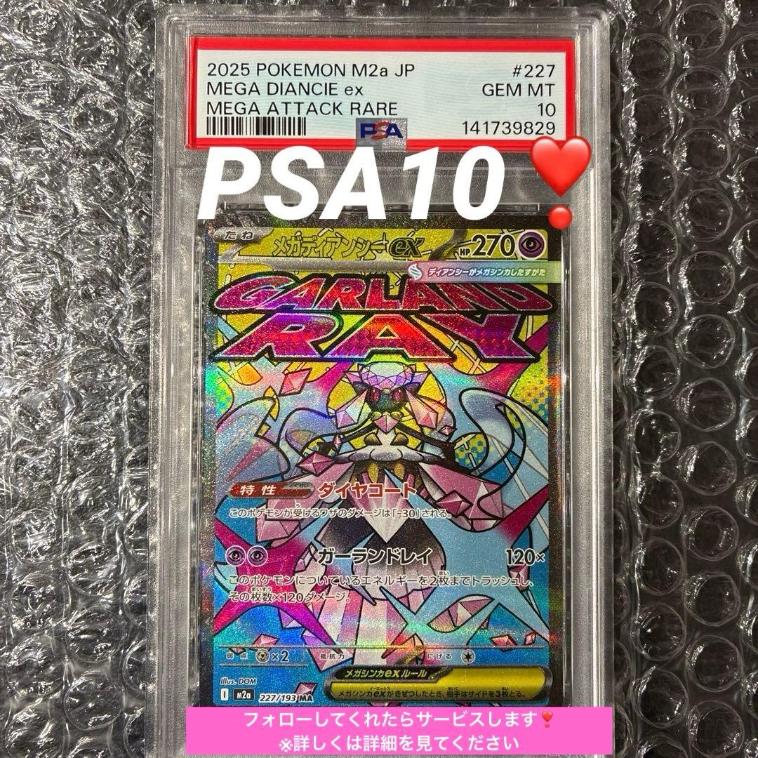 メガディアンシーex MA M2a 227/193 PSA 10 - メルカリ