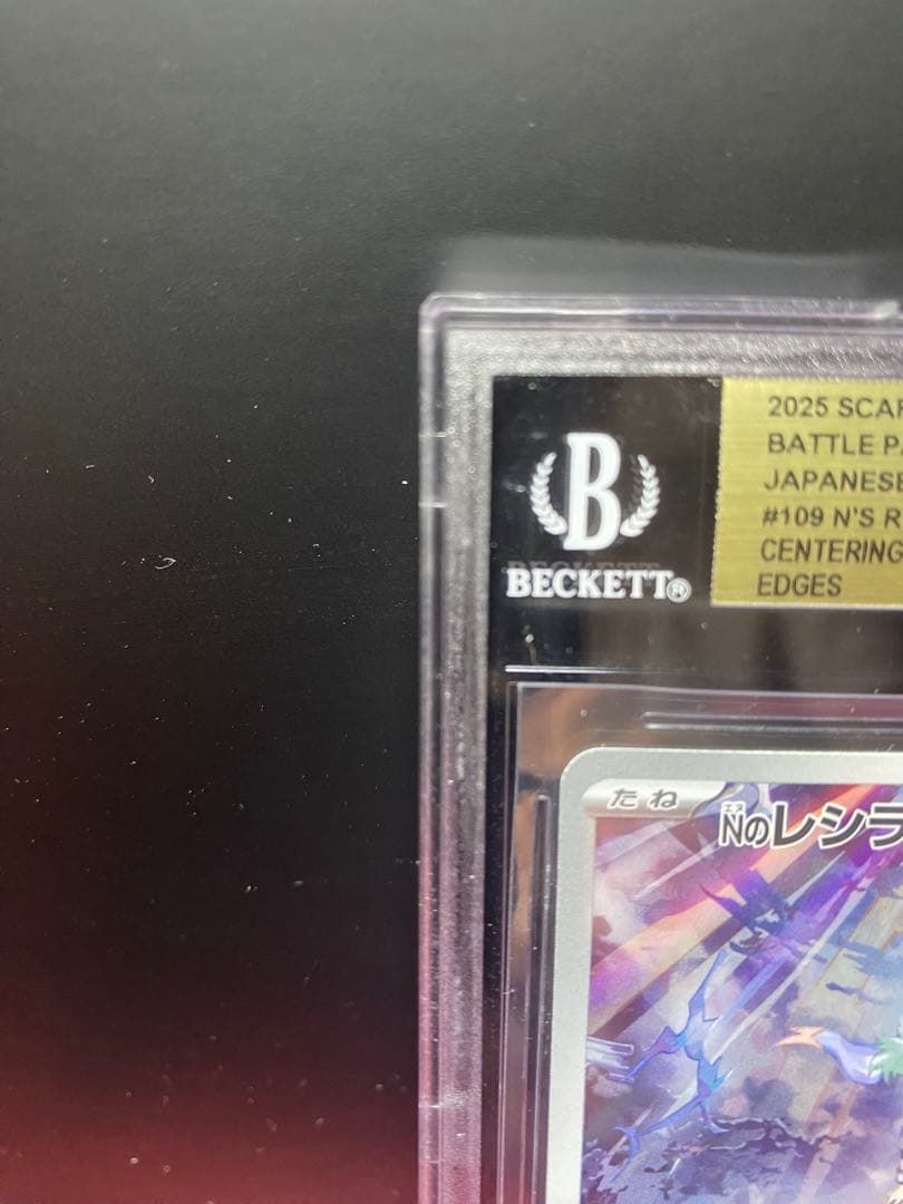 30周年に向け高騰中 早い者勝ち BGS9.5 レシラムAR2025 PSA10