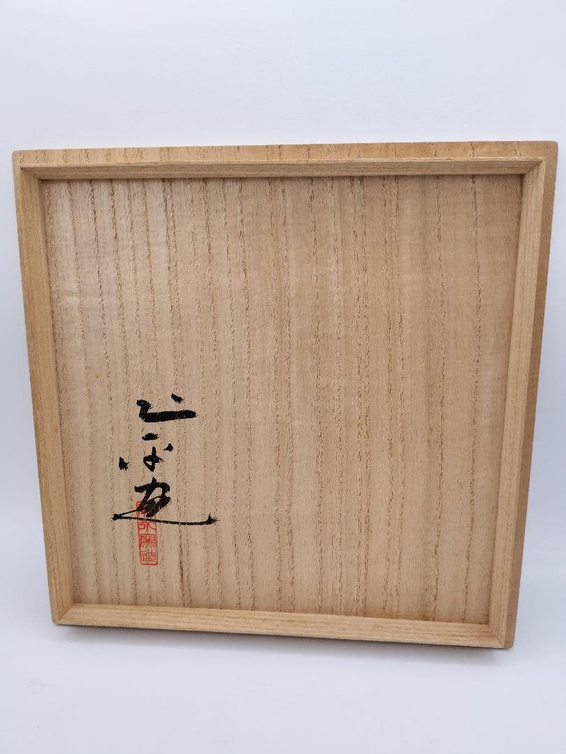 b45 菓子鉢 赤絵鳳凰文 廣永窯 坪島土平 木箱 茶道具 菓子器 古物