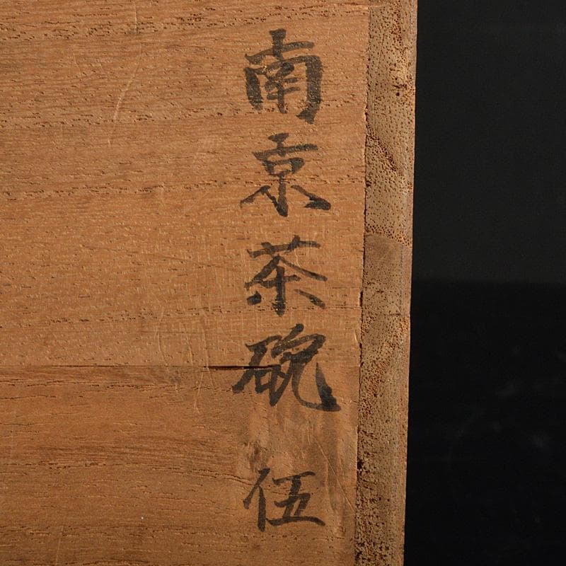 中国 南京白磁 染付寿文 煎茶碗 五客 時代箱付 金継ぎ直しあ M R6911