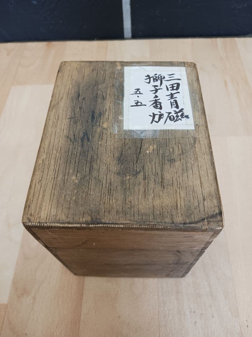 時代物　三田青磁　獅子香炉　箱付
