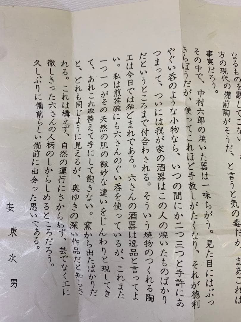 中村六郎　備前　麦酒呑　共箱