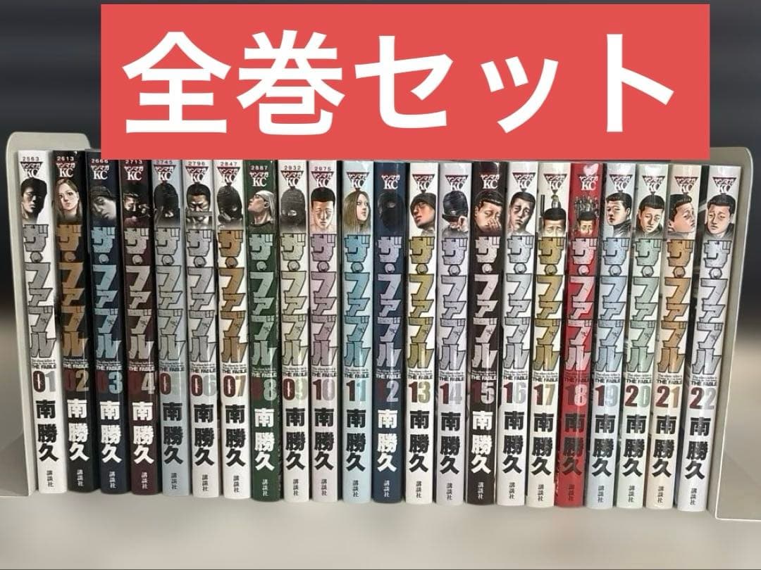 ザ・ファブル全巻