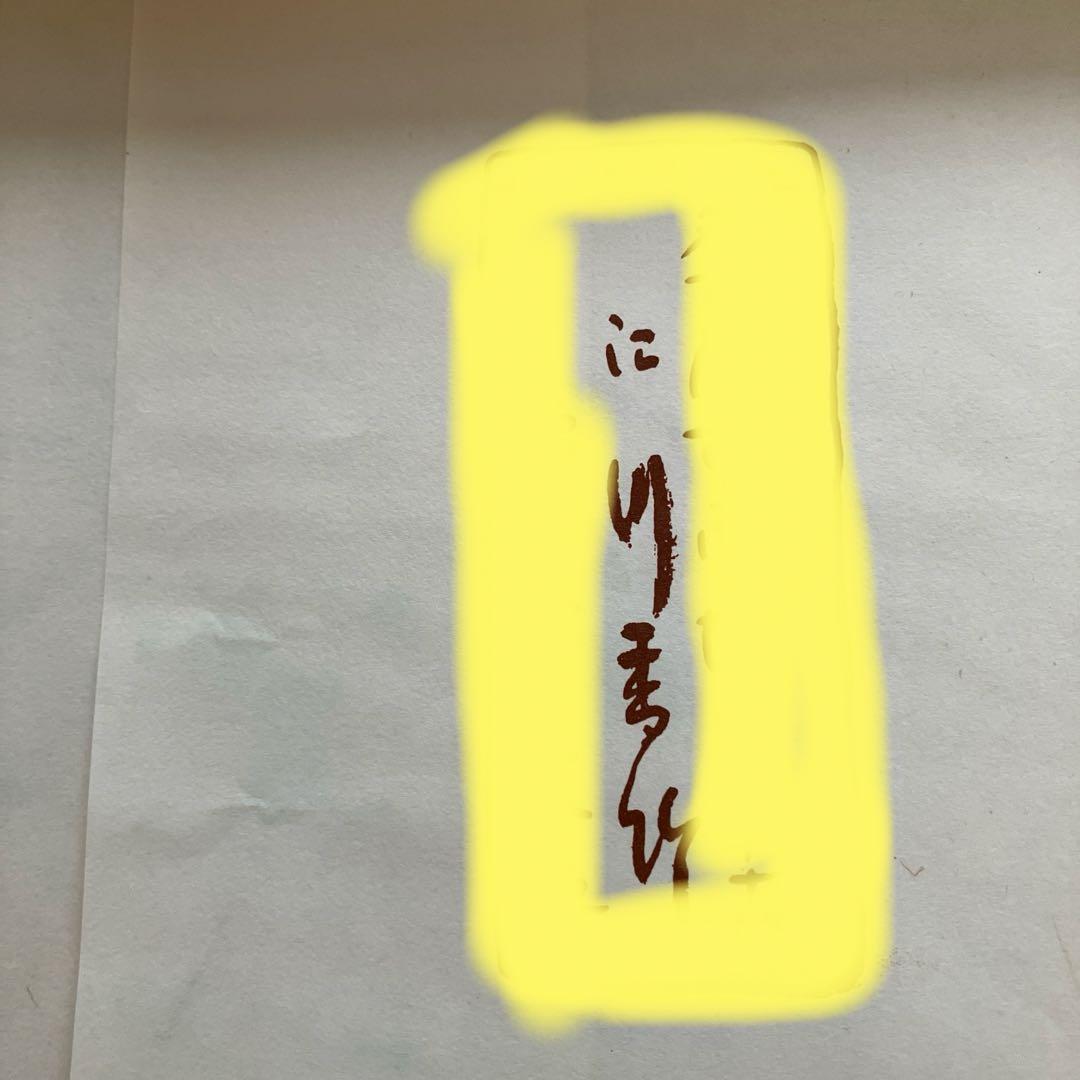 女流書家 江川香竹 書 一期一会 色紙 - メルカリ