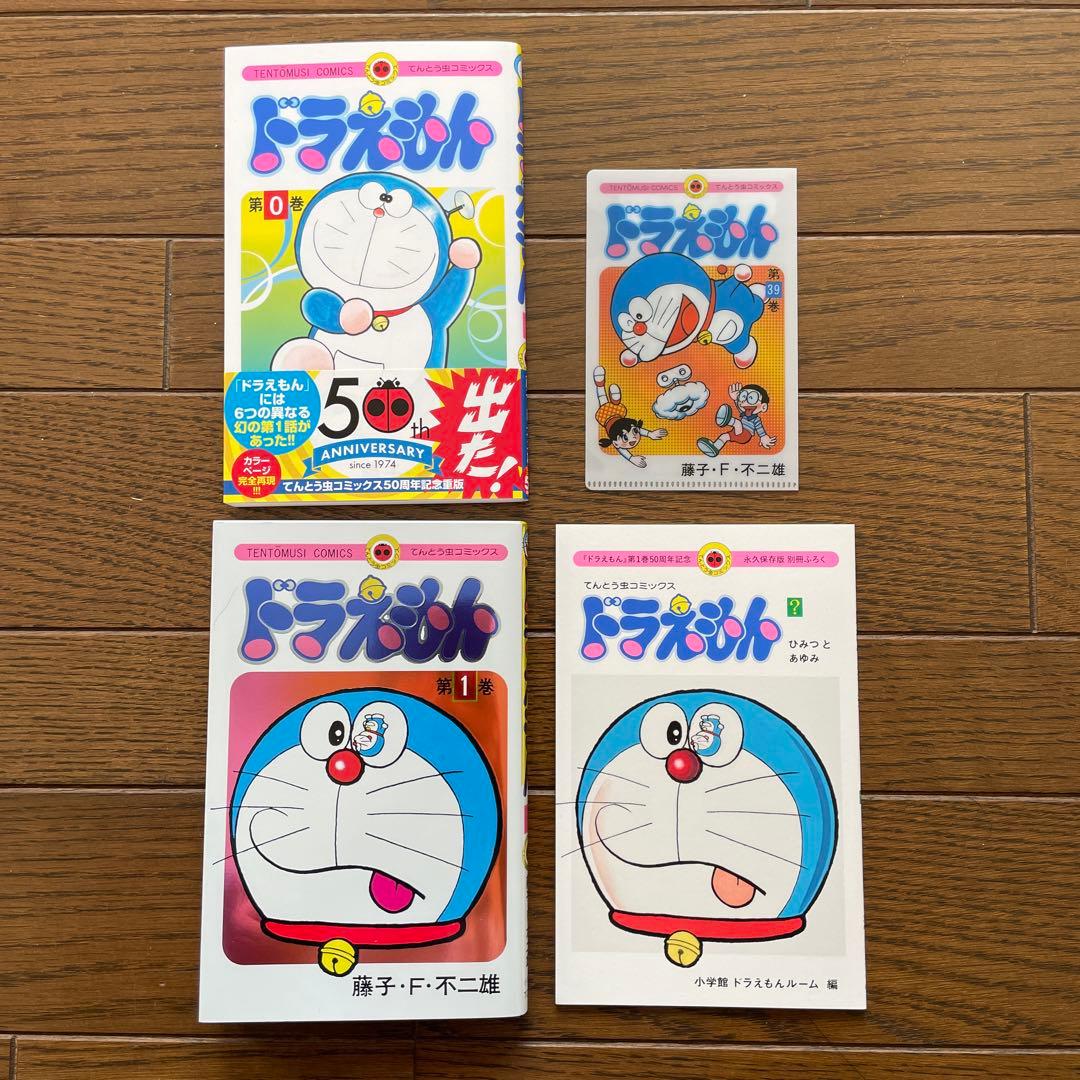 ドラえもん50周年記念スペシャル版 第1巻 クリアファイル付＋第0巻